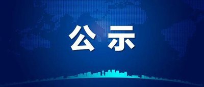 【信息公开】采购结果公示