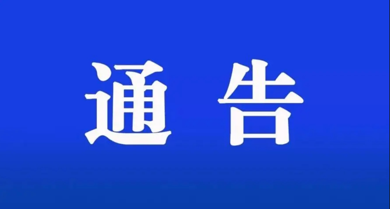 【重要通告】市政府通告