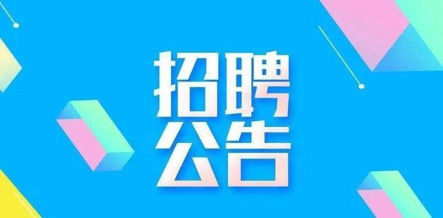 【招贤纳士】清远市第三人民医院2024年医师招聘公告