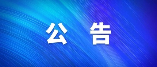 【信息公开】清远市第三人民医院医用器械（医用耗材）类项目需求调研公告