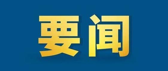 中国共产党第二十届中央委员会第三次全体会议公报