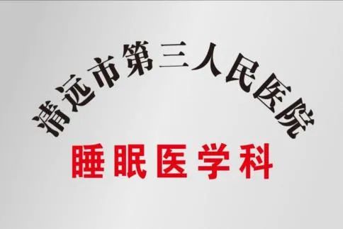 睡眠医学门诊正式开诊！