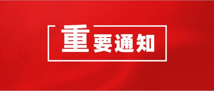 关于更换清远市第三人民医院微信公众号上患者服务平台的通知