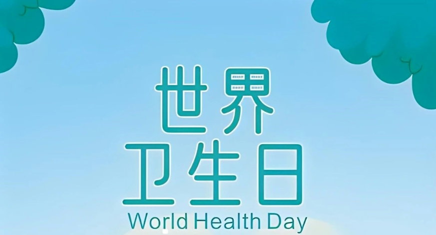 【2024年卫生健康宣传日】世界卫生日——人人享健康 共同促健康