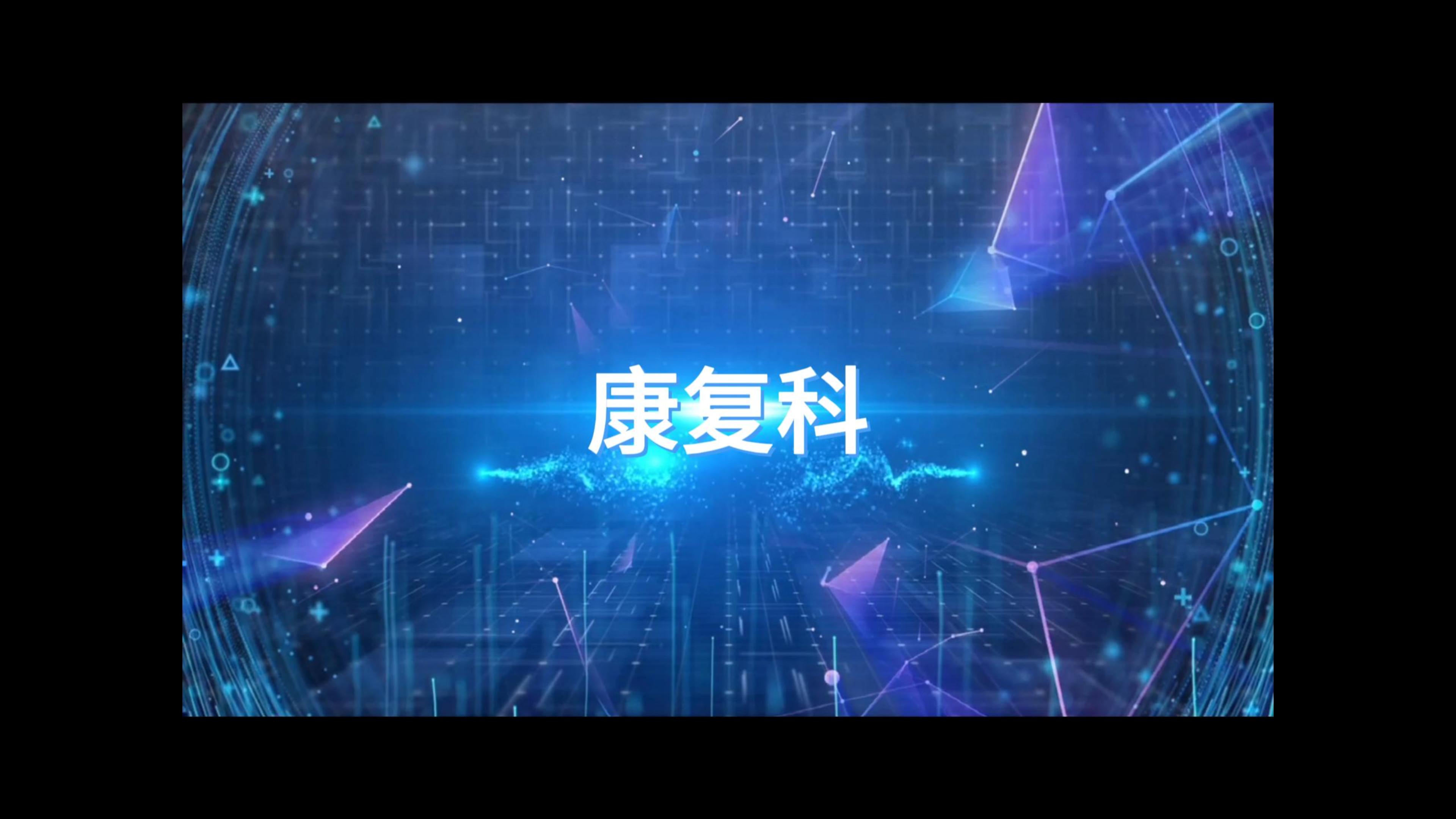 康复路上·你我同行--清远市第三人民医院康复科
