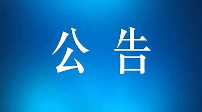 清远市第三人民医院医院医保DIP管理系统咨询项目论证公告