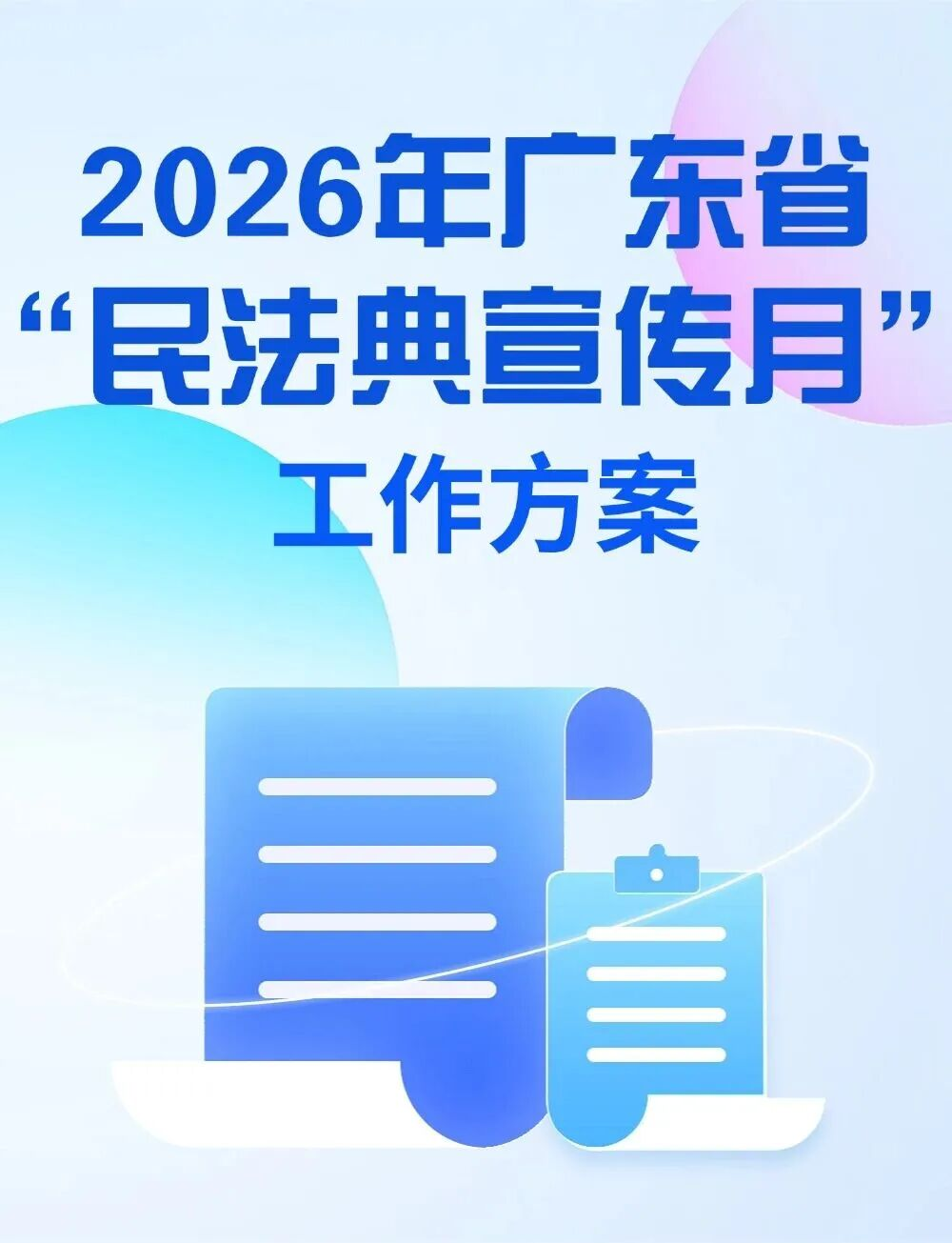 广东：“民法典宣传月”工作方案来了