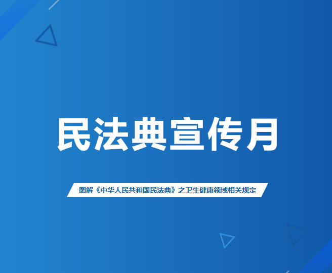 民法典宣传月|看病就医，这些“典”型权益你得知道-——《中华人民共和国民法典》有关卫生健康条款一起来学习